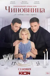 Чиновница