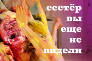 Систер